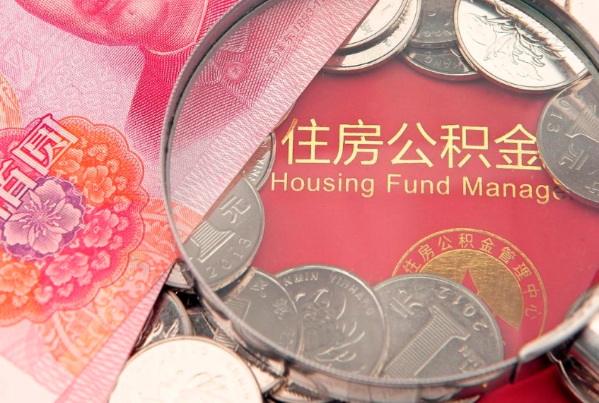 山东本地人住房公积金怎么取（本地人公积金提取条件）
